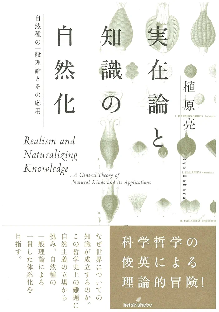 実在論と知識の自然化 植原亮 実在論と知識の自然化: 自然種の一般理論とその応用 | 植原 亮